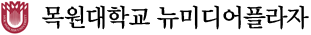 목원대학교 뉴미디어플라자