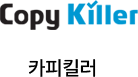 카피킬러
