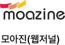 모아진(웹저널)